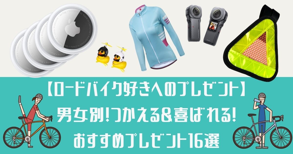 ロードバイク好きへのプレゼント】男女別！つかえる&喜ばれる 