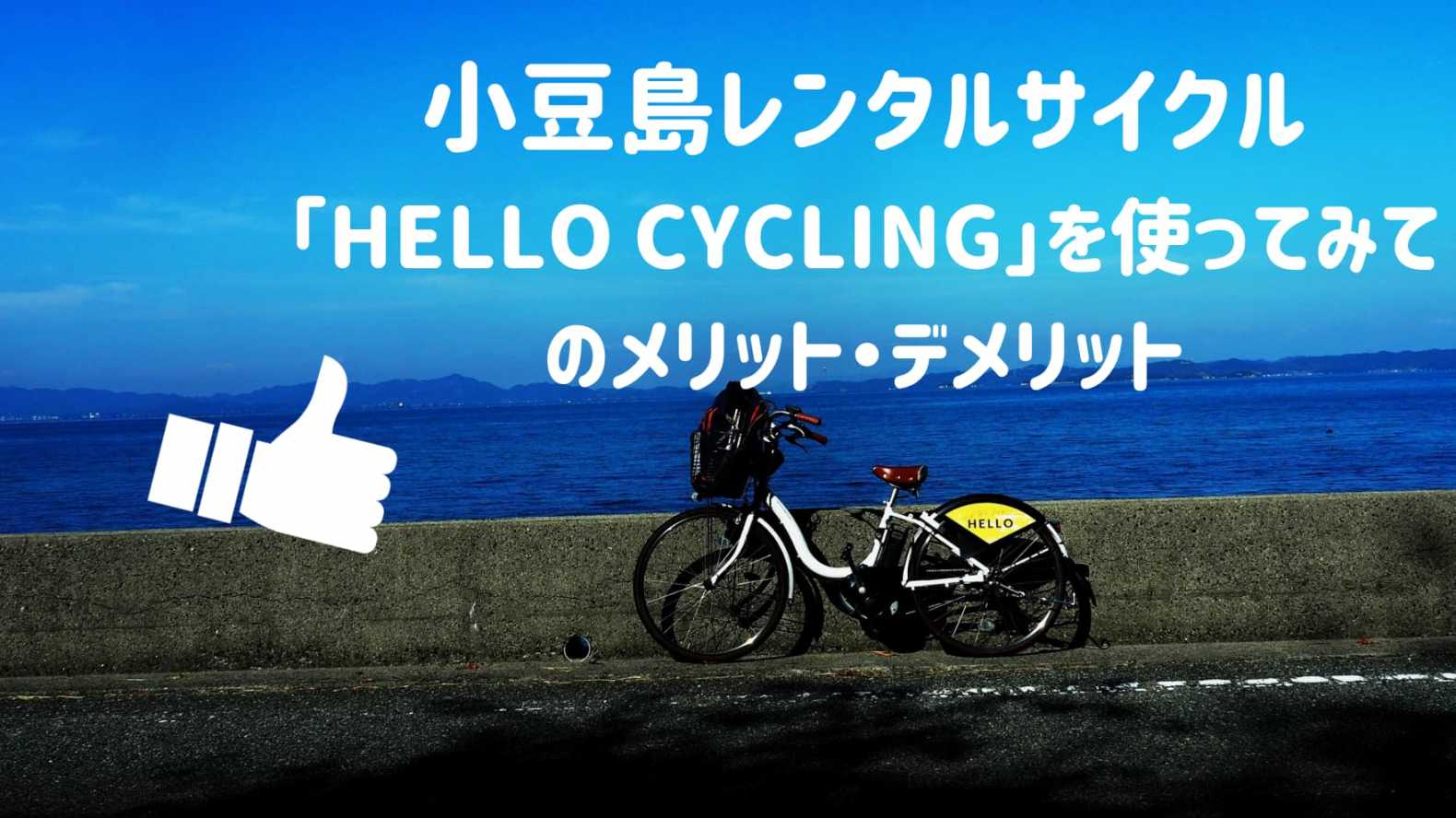 小豆島レンタルサイクル「HELLO CYCLING」を使ってみてのメリット・デメリット