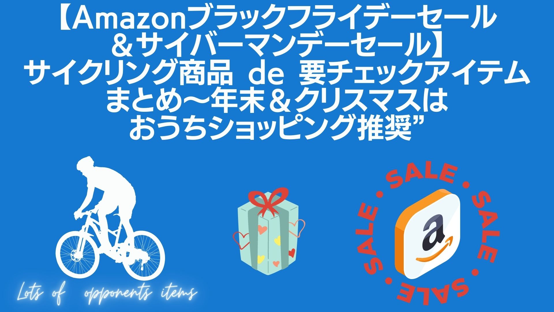 【Amazonブラックフライデーセール＆サイバーマンデーセール】サイクリング商品 de 要チェックアイテムまとめ〜年末＆クリスマスはおうちショッピング推奨”