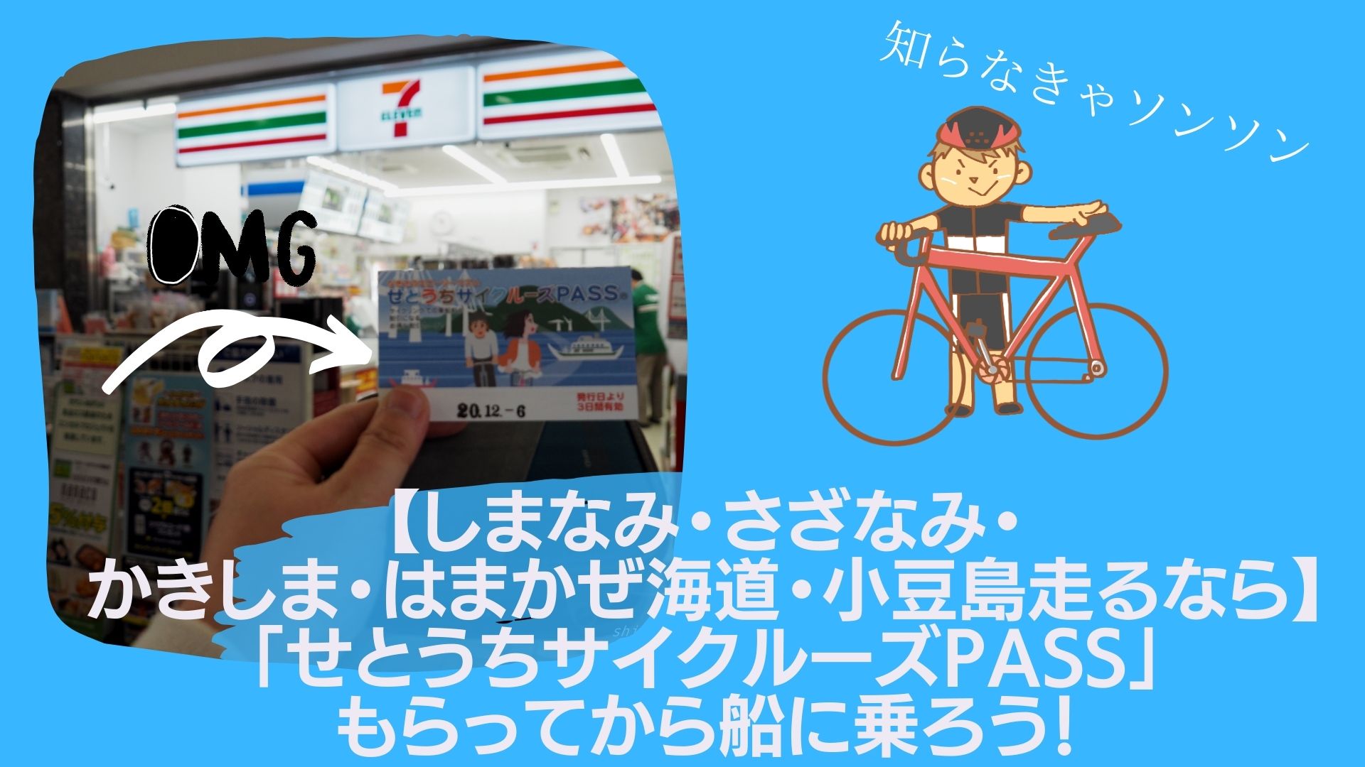 【しまなみ・さざなみ・かきしま・はまかぜ海道・小豆島走るなら】「せとうちサイクルーズPASS」もらってから船に乗ろう！