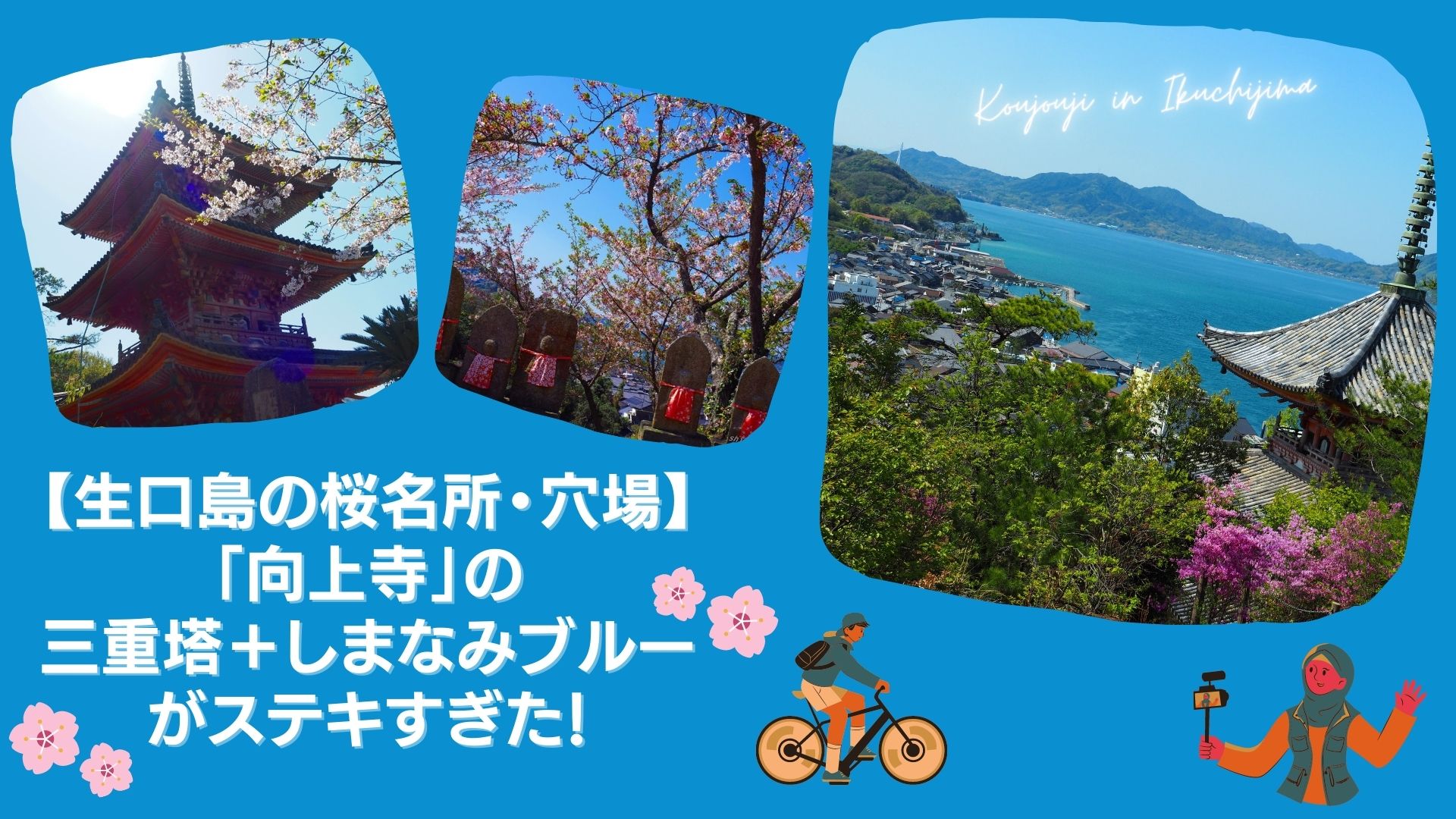 【生口島の桜名所・穴場】「向上寺」の三重塔＋しまなみブルーがステキすぎた！