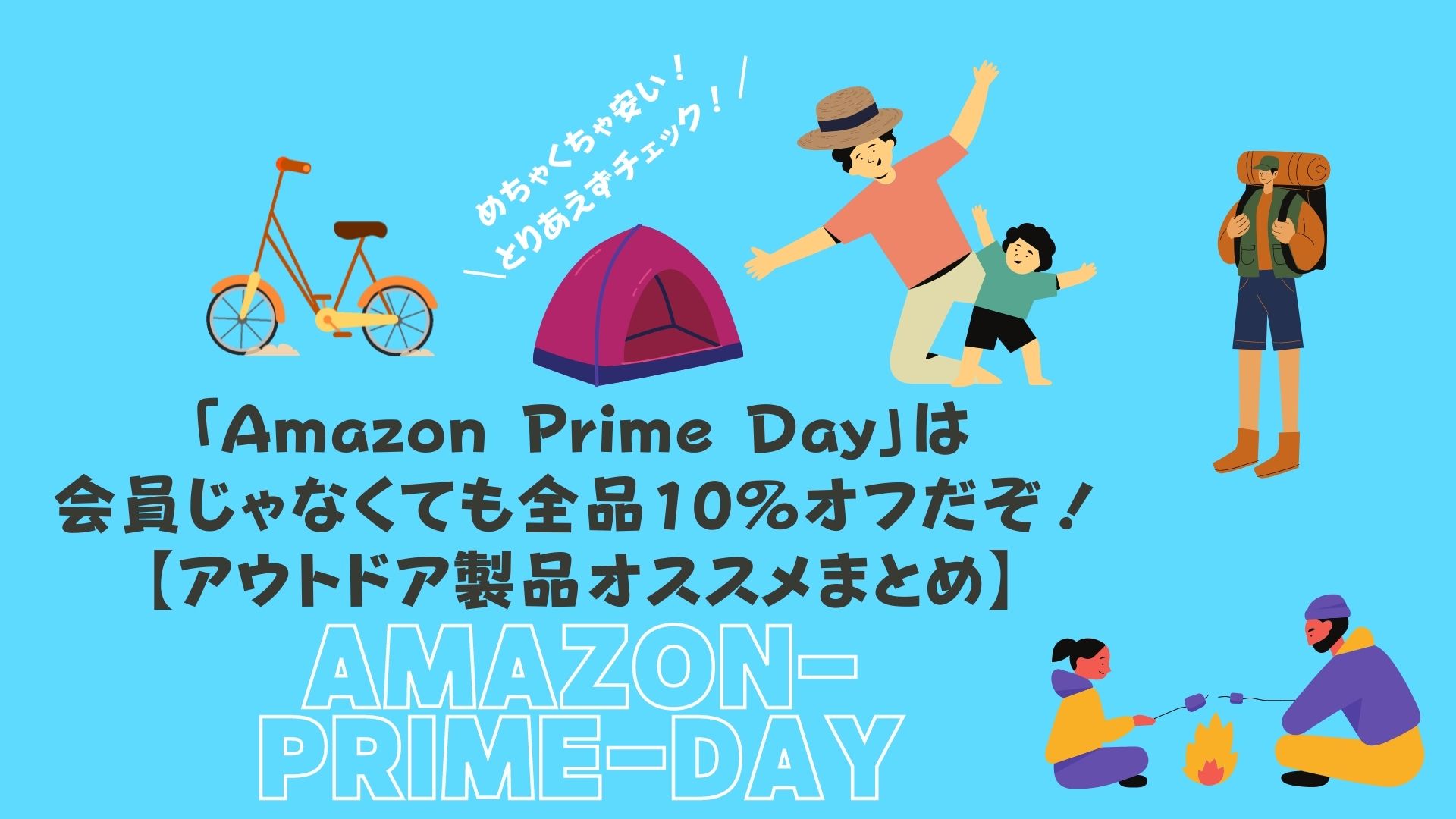 「Amazon Prime Day2021」は会員じゃなくても全品10％オフだぞ！【アウトドア製品オススメまとめ】