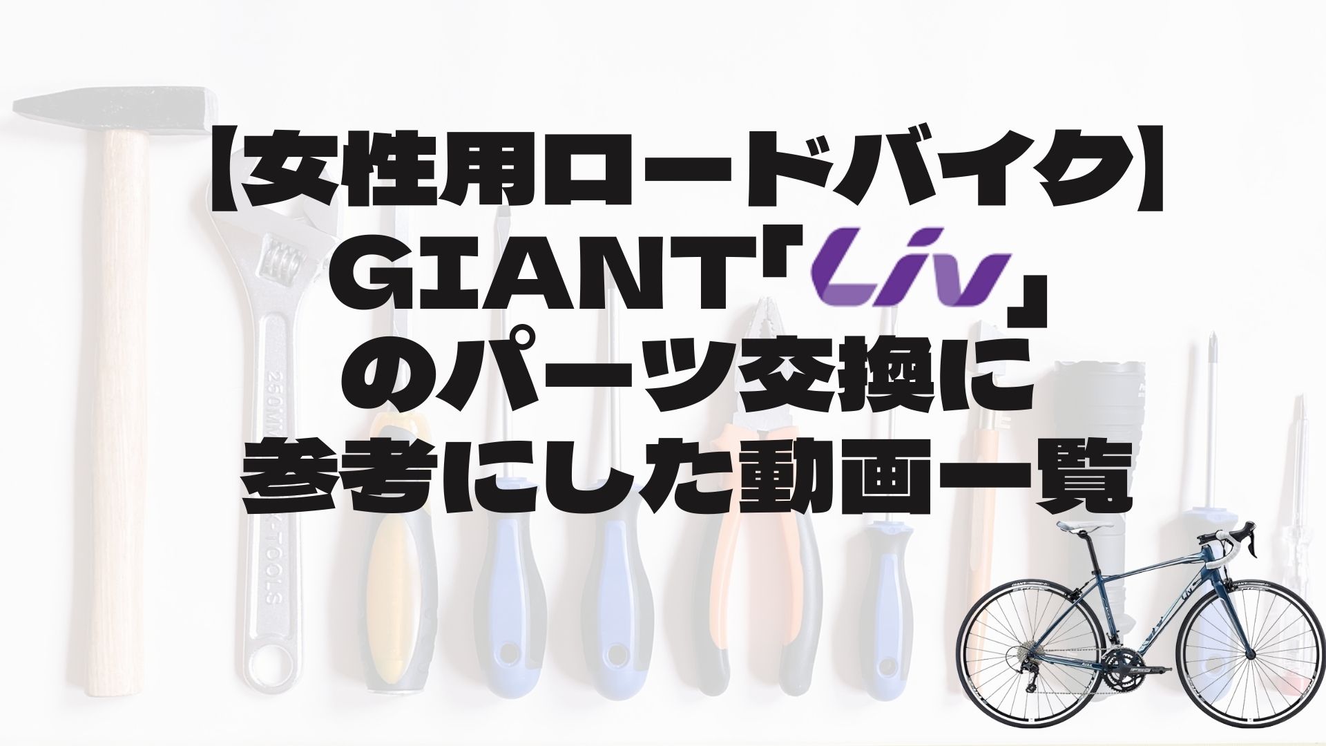 【女性用ロードバイク】GIANT「Liv」のパーツ交換に参考にした動画一覧