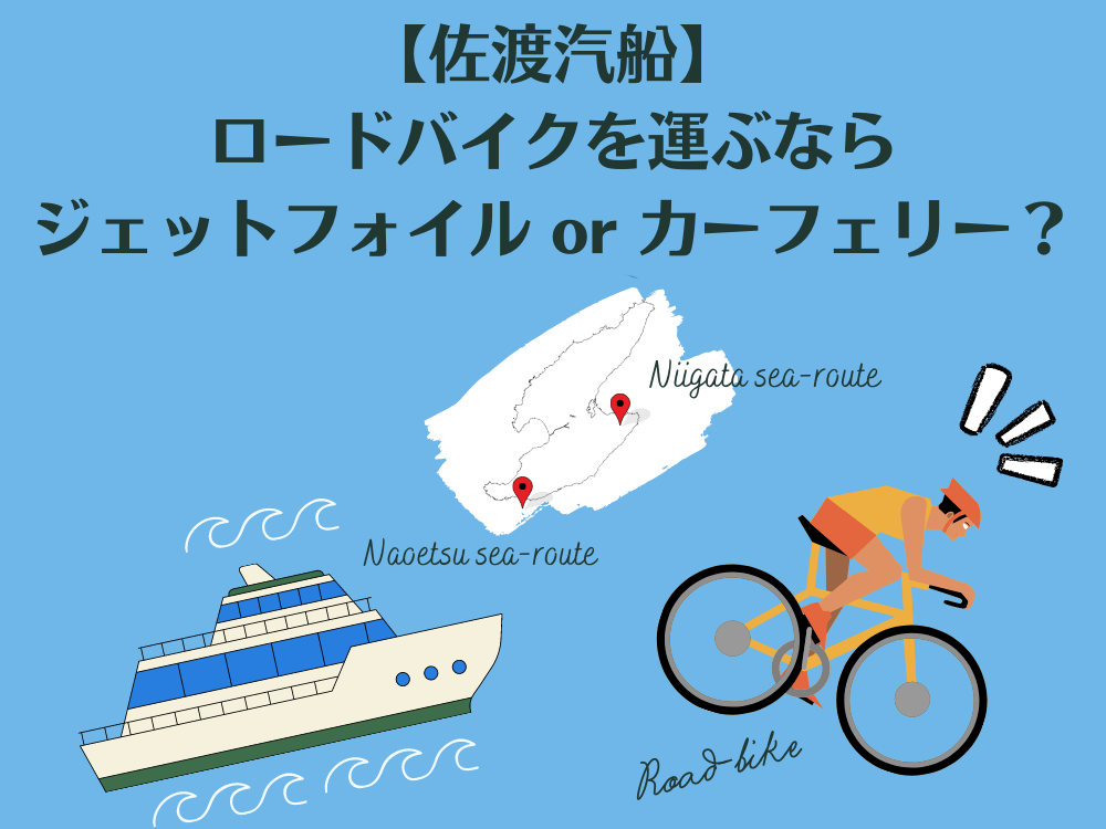 【佐渡汽船】ロードバイクを運ぶならジェットフォイル or カーフェリー？