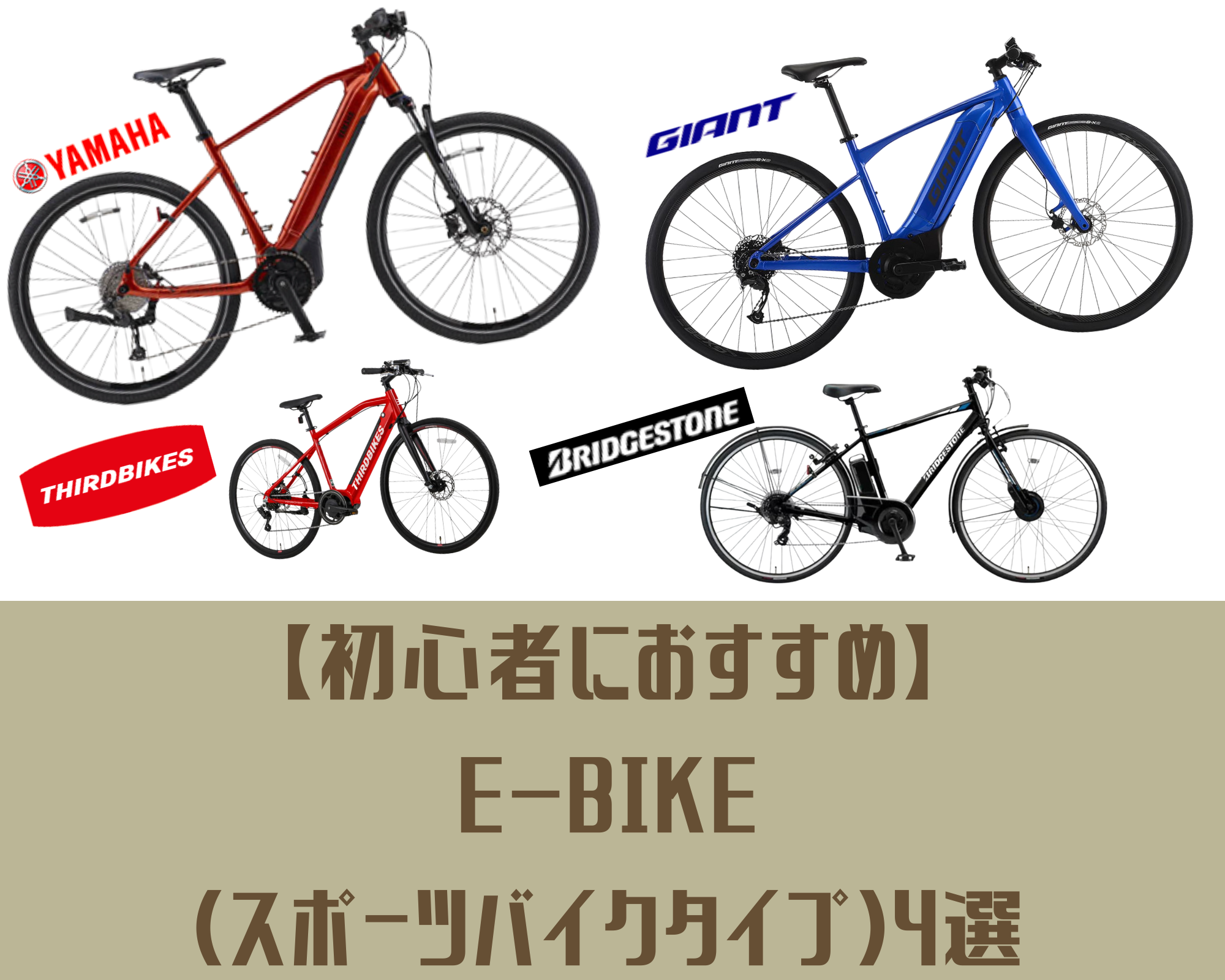 2023年度版/初心者におすすめ】E-bike（スポーツバイクタイプ）4選