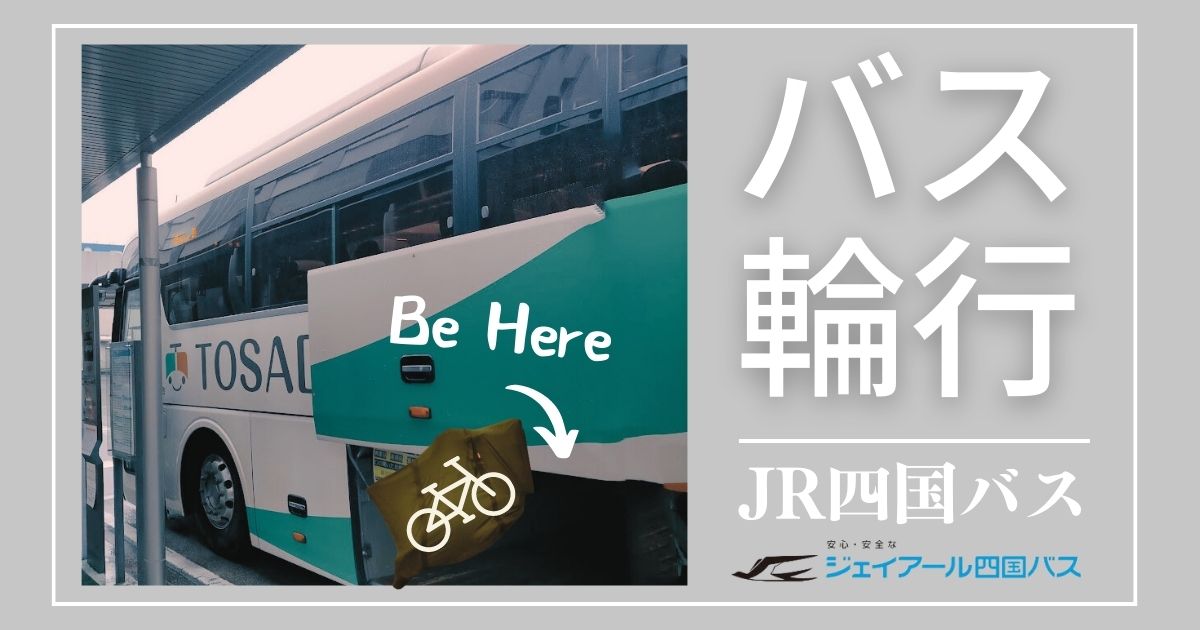 【JR四国バス／輪行レポート】「自転車積込み＆事前予約サービス」利用してみたよ！