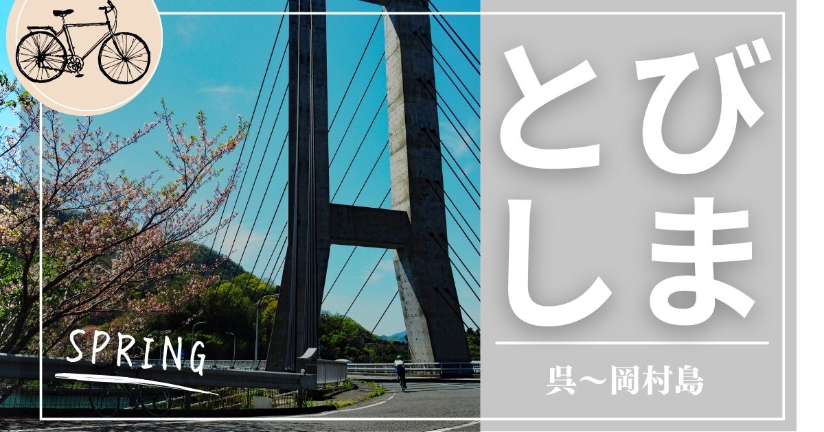 【とびしま海道】呉〜岡村島・43km！海と街をつなぐ桜満開🌸サイクリング旅
