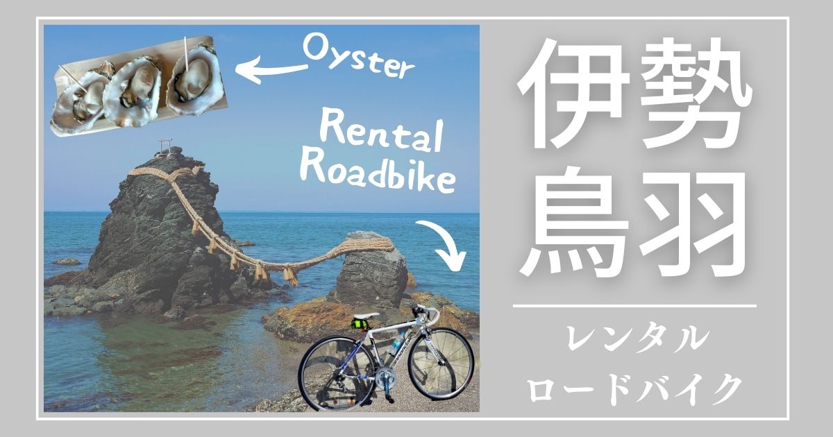 【伊勢〜鳥羽】ロードバイクレンタルするなら「ケーケー山本自転車店」
