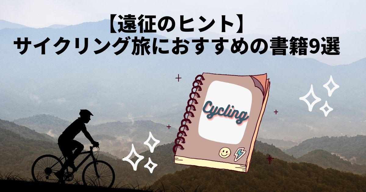 【遠征のヒント】サイクリング旅に参考にしている書籍9選