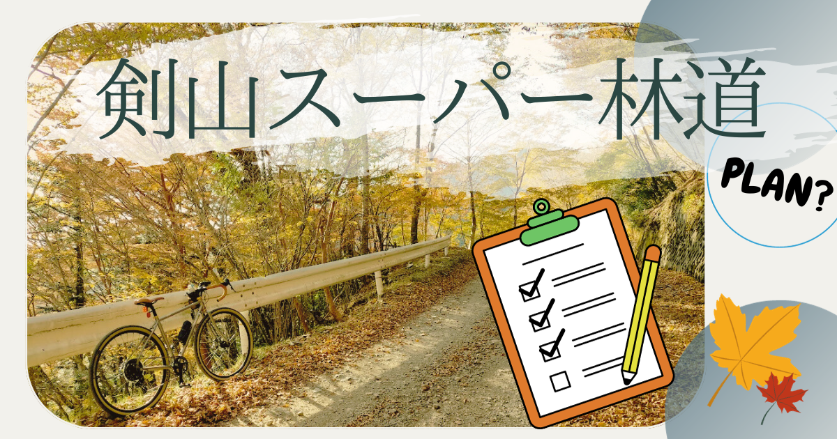 【通行止め注意！】　「剣山ルーパー林道」走行計画の仕方～事前情報がカギ～