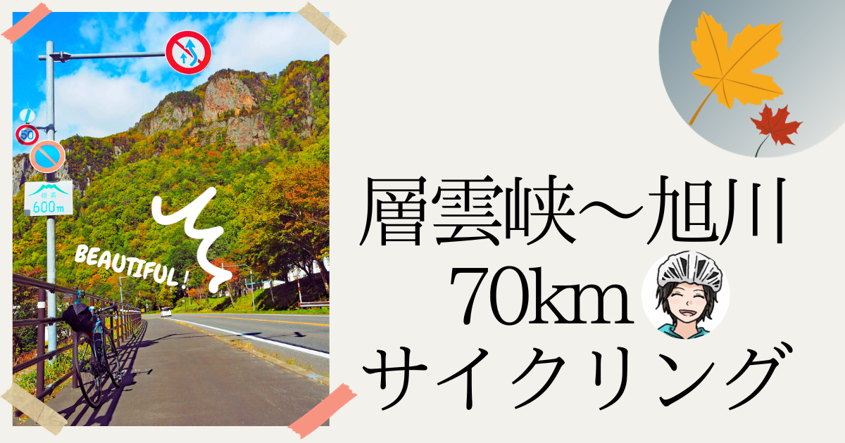 【旭川～層雲峡サイクリング70km】気持ちの良い紅葉ダウンヒル！レポート
