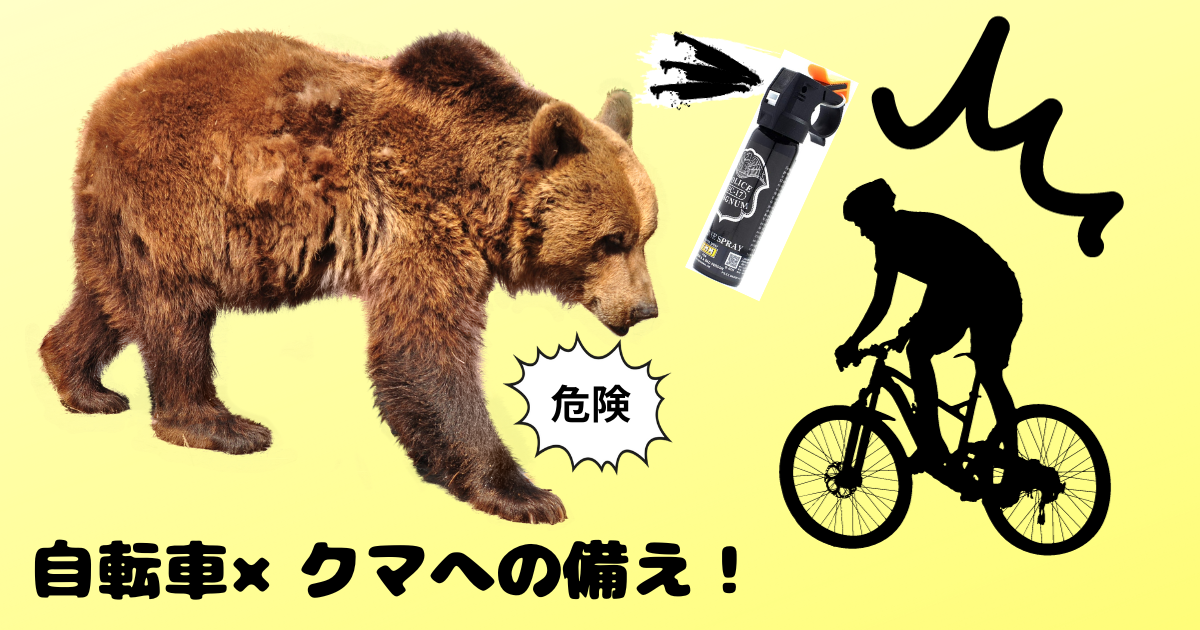 自転車乗車時のクマへの備えについて【装備・知識まとめ】