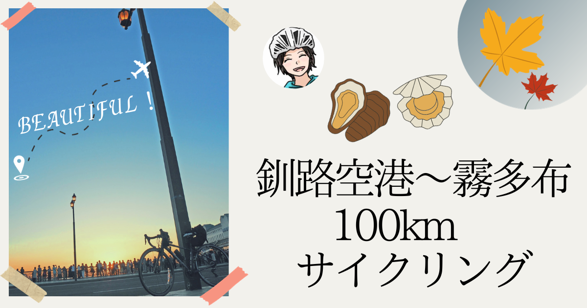【釧路空港～霧多布】100km海沿いサイクリング！幣舞橋の夕日を見てカキフライを食す