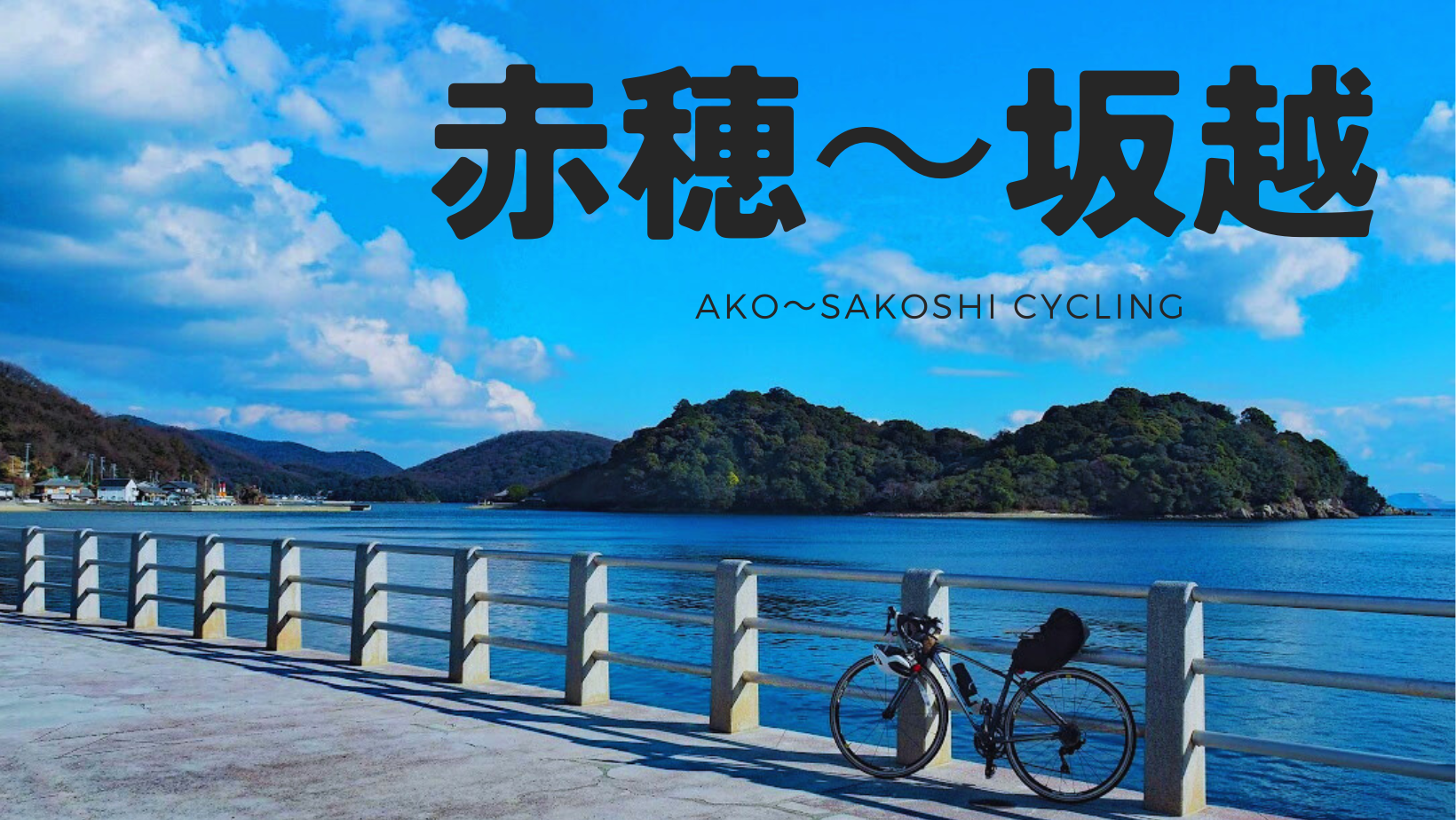 【赤穂～坂越】グルメ&スイーツ&絶景半日サイクリング