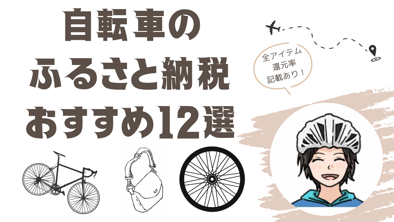 自転車のふるさと納税おすすめ12選【2023年度版】