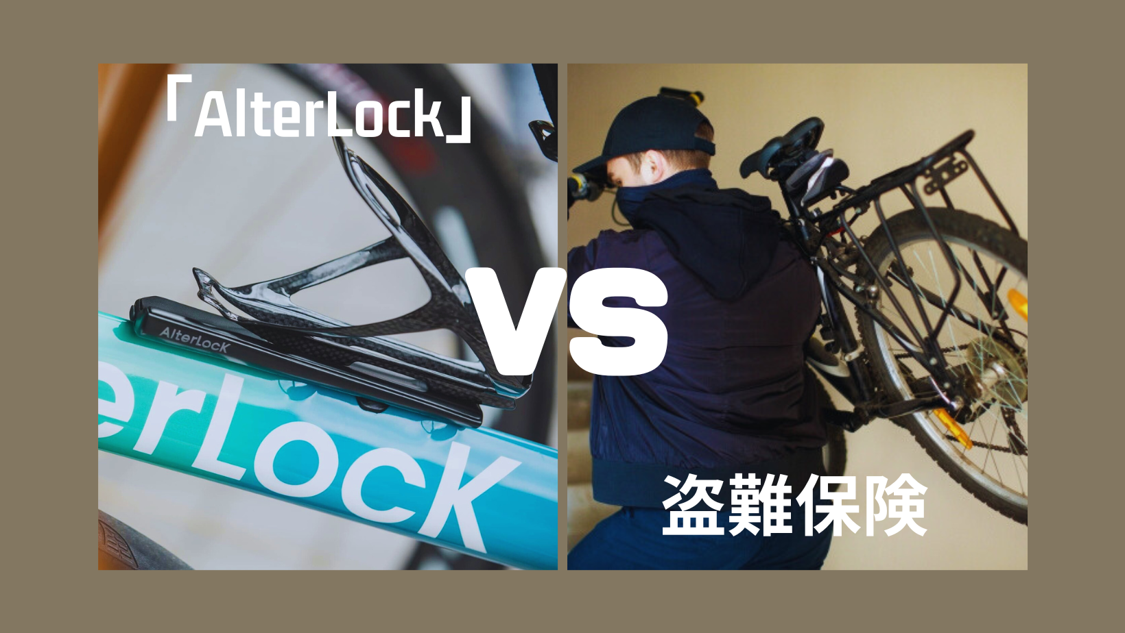 「AlterLock」VS「盗難保険」比較！