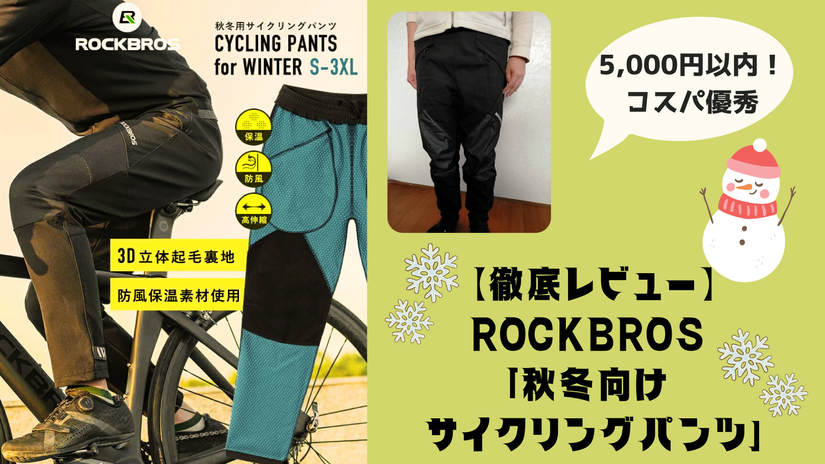 【徹底レビュー】ROCKBROS 「秋冬向け サイクリングパンツ」は極寒トレに最適