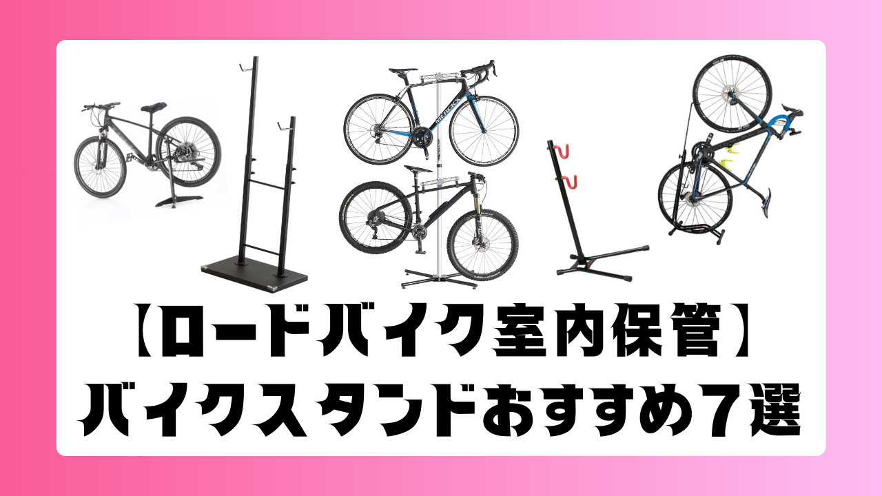 ロードバイク室内保管】バイクスタンドおすすめ7選