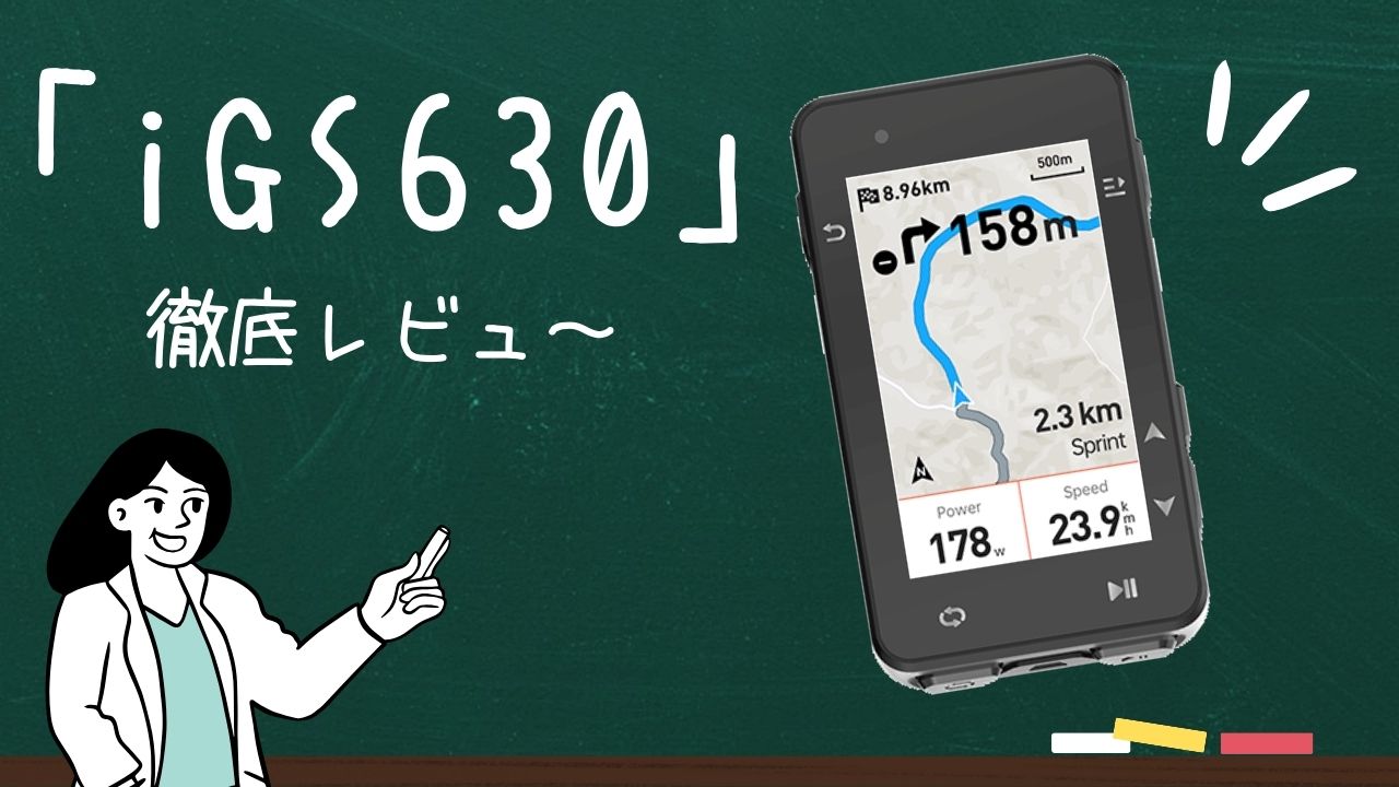 徹底レビュー】iGPSPORT「iGS630」は2万円台のコスパ良きGPSサイコン！