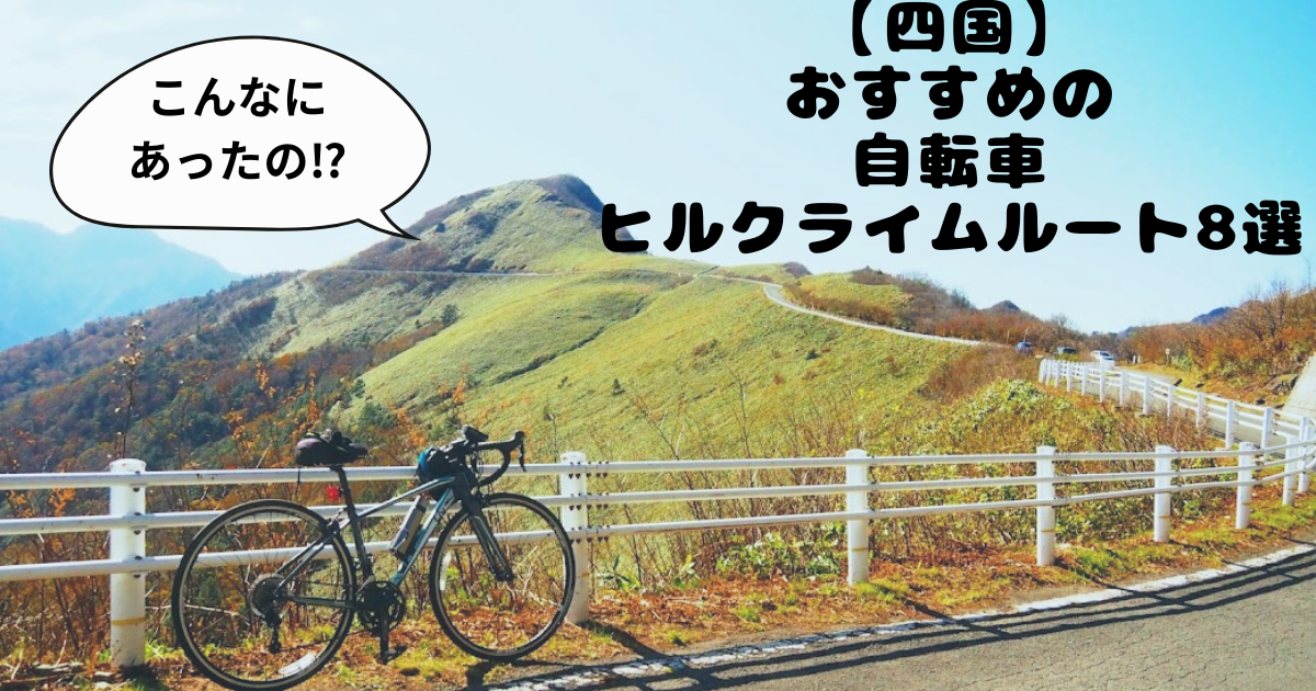 【四国】おすすめの自転車ヒルクライムルート8選