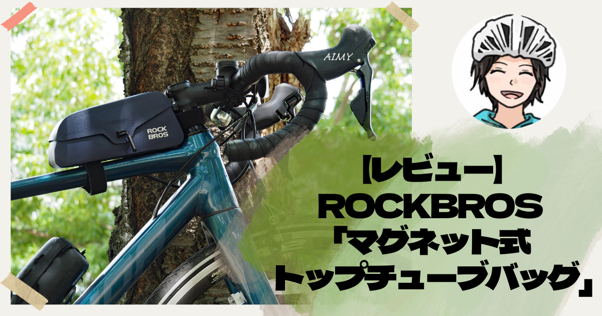 【レビュー】ROCKBROS 「マグネット式トップチューブバッグ」は力強いロングライドの相棒!