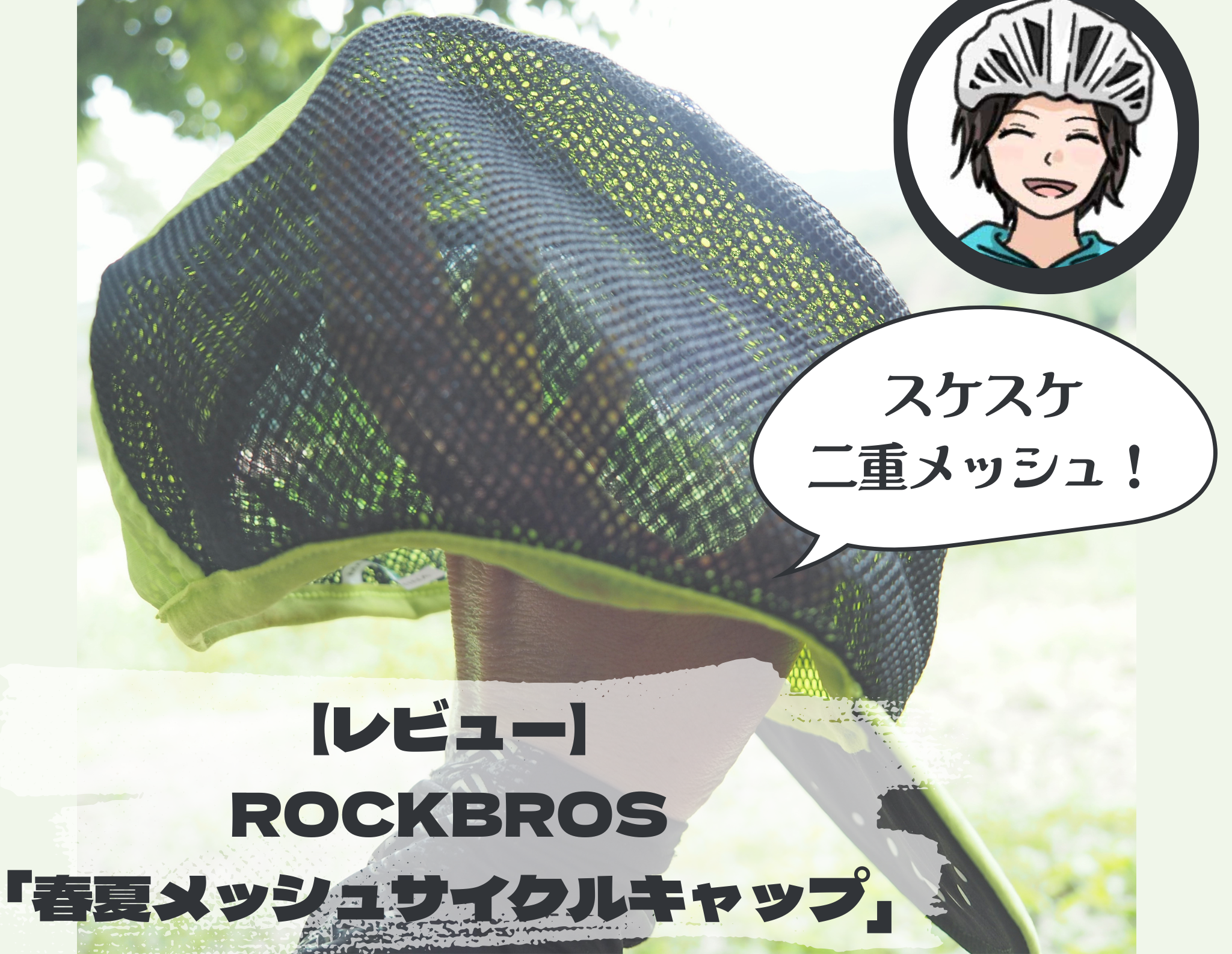 【徹底レビュー】ROCKBROS「春夏メッシュサイクルキャップ」