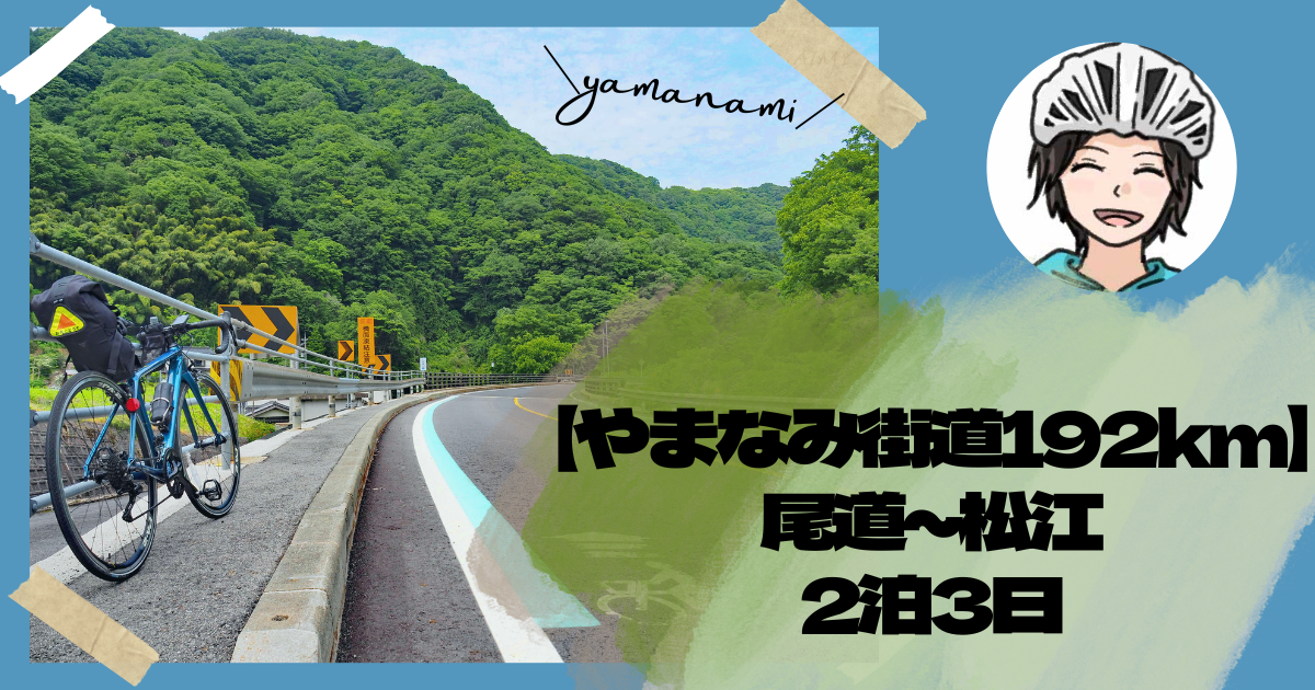 【やまなみ街道192km】尾道~松江2泊3日サイクリングロードを快走レポ!