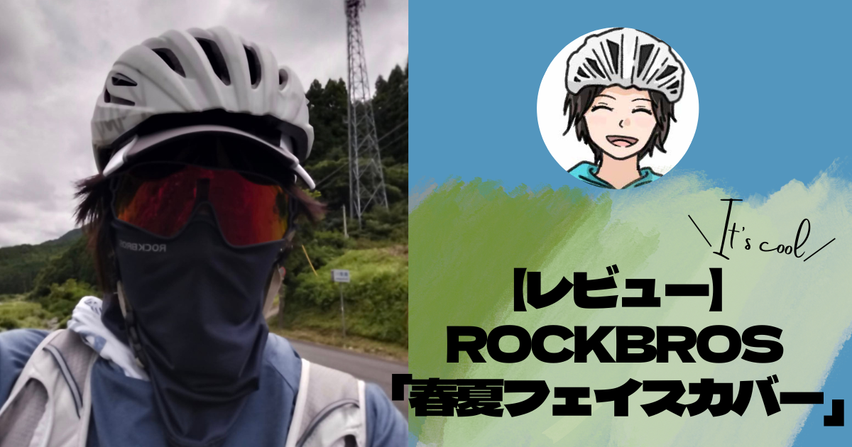 【レビュー】ROCKBROS 「春夏フェイスカバー」は日焼けNGサイクリストの味方!
