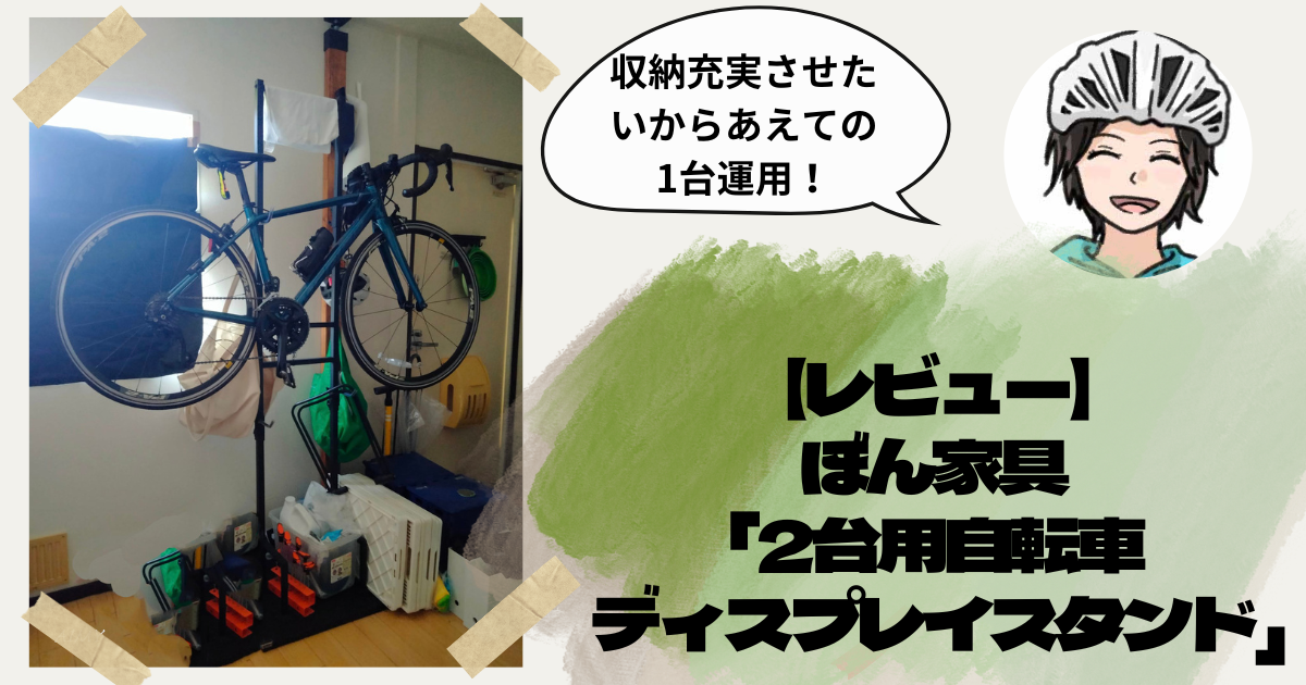 レビュー】ぼん家具 「2台用自転車ディスプレイスタンド」を1年使って 