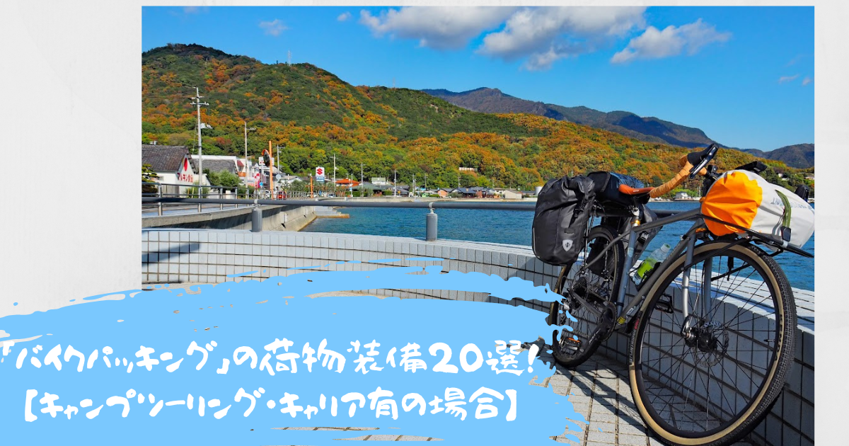 「バイクパッキング」の荷物装備20選!【キャンプツーリング・キャリア有の場合】