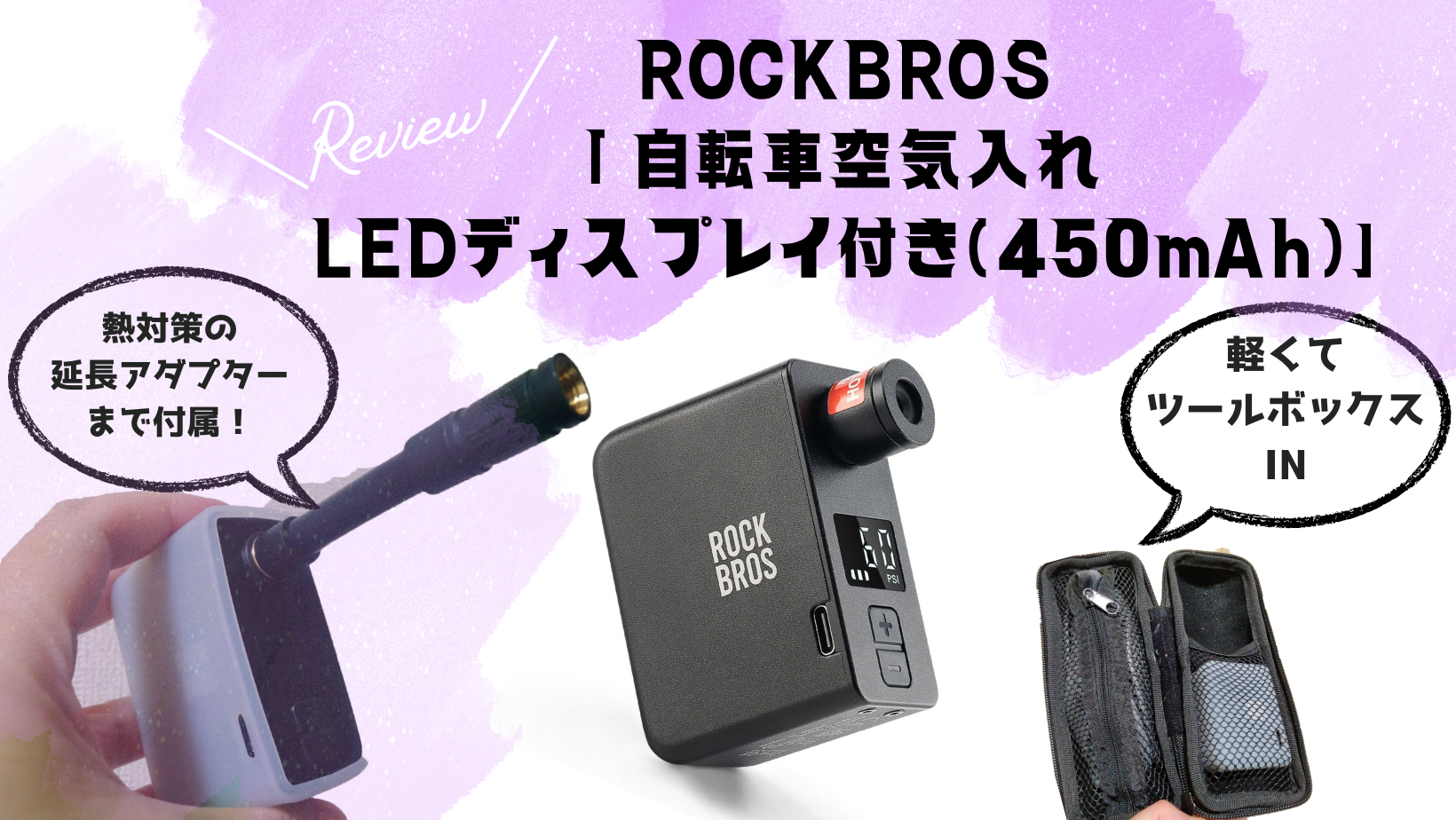 【レビュー】ROCKBROS 「 自転車空気入れLEDディスプレイ付き（450mAh）」