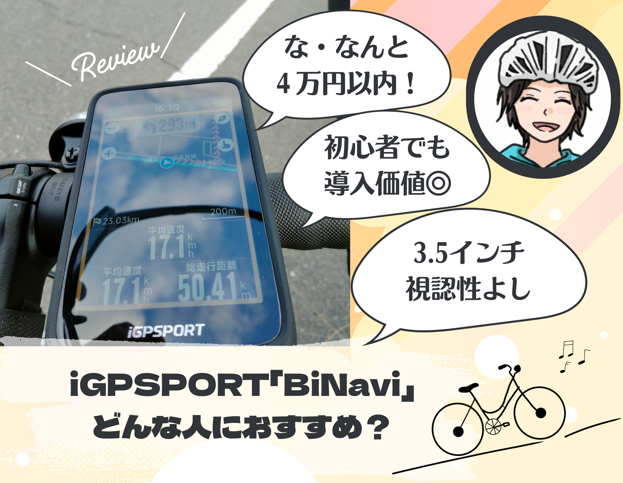 実走レビュー】iGPSPORT 「BiNavi」と「iGS630」比較！走る楽しさが 