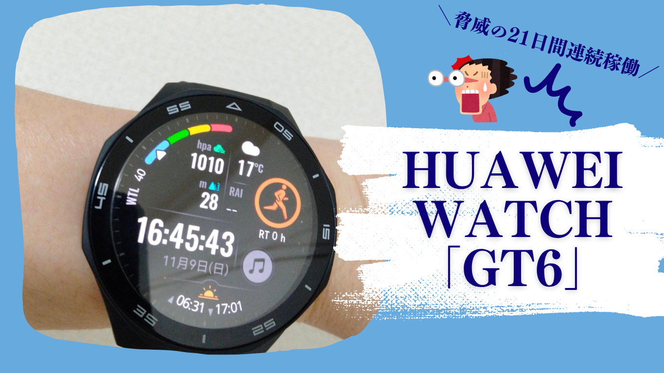 レビュー】「HUAWEI WATCH GT6」は長持ち＆高精度だけじゃない 