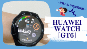 【レビュー】「HUAWEI WATCH GT6」は長持ち&高精度だけじゃない。サイクリング・減量にもおすすめ