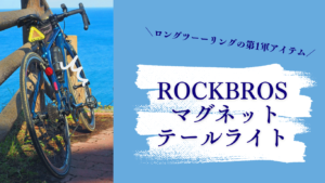 ROCKBROS 「マグネットテールライト」レビュー