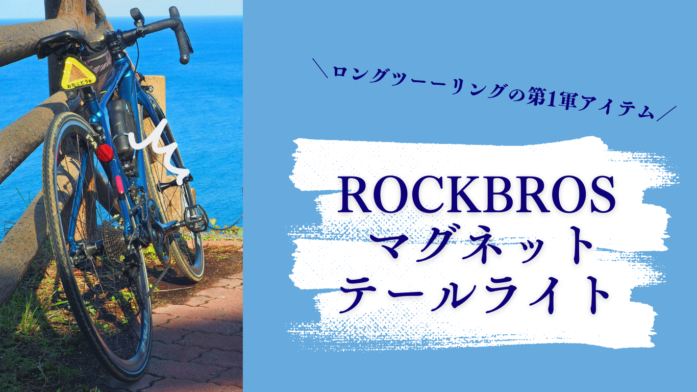 ROCKBROS 「マグネットテールライト」レビュー