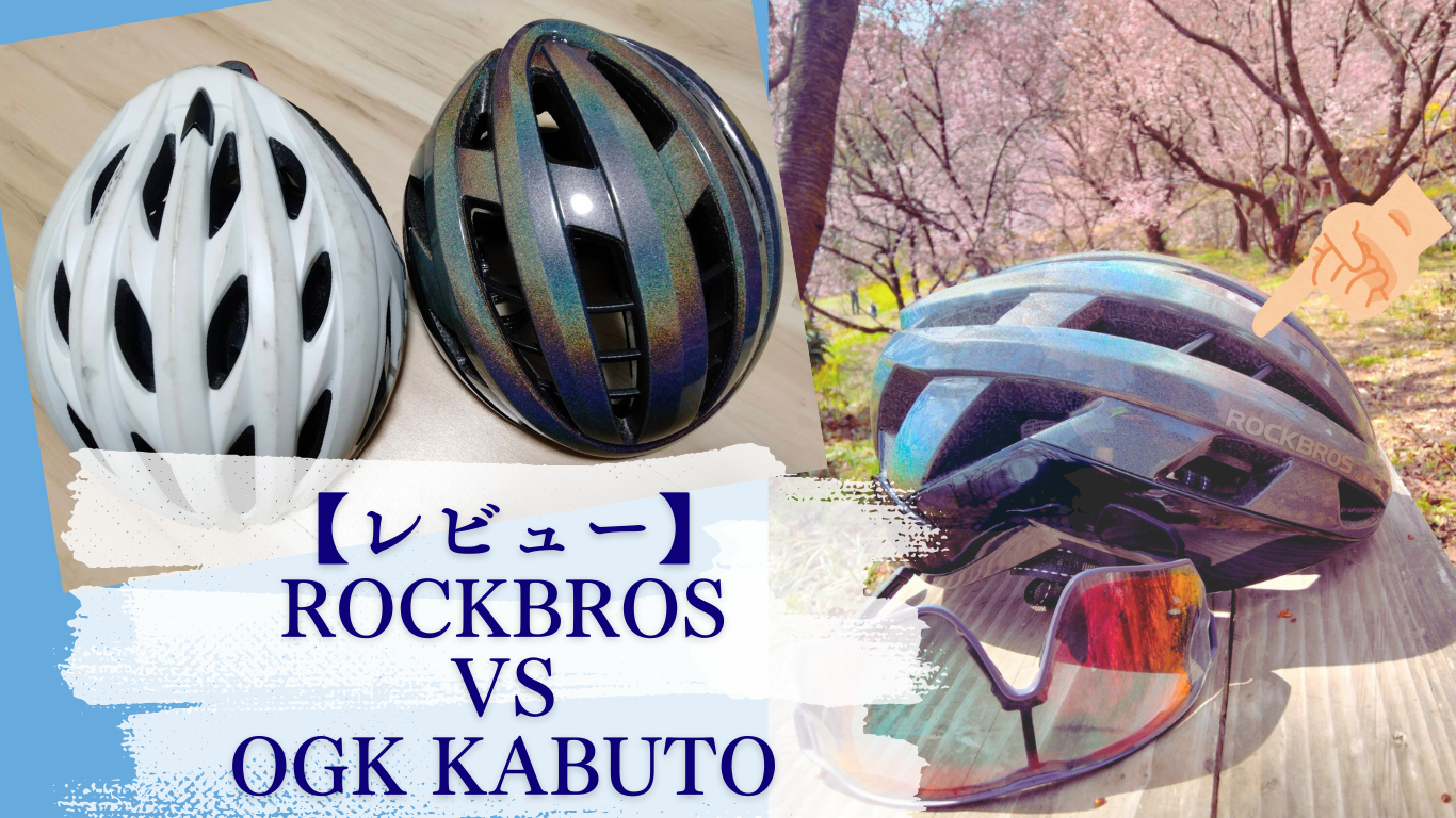 ROCKBROS とOGKヘルメット対決
