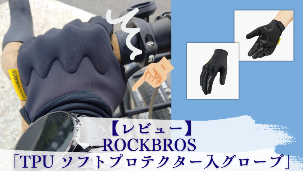 【レビュー】ROCKBROS 「TPU ソフトプロテクター入り グローブ」