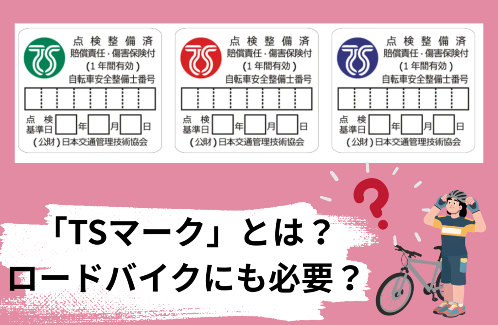 「TSマーク」とは？ロードバイクにも必要？補償内容・料金・加入方法をわかりやすく解説