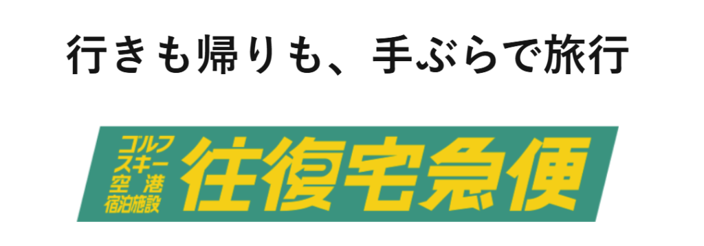 ヤマト運輸「往復宅急便」