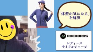 「体型が気になる」を解決。TVIのレディースサイクルジャージを試してみた