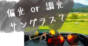 偏光・調光サングラス、どちらがサイクリング向き？