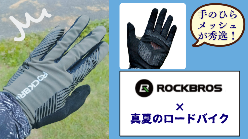 ROCKBROS 春夏用 グローブレビュー
