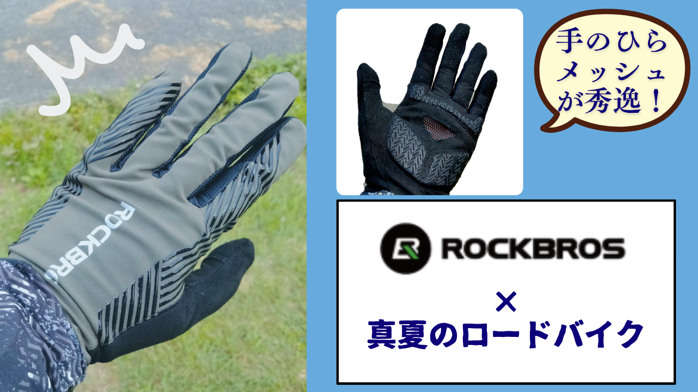 ROCKBROS 春夏用 グローブレビュー