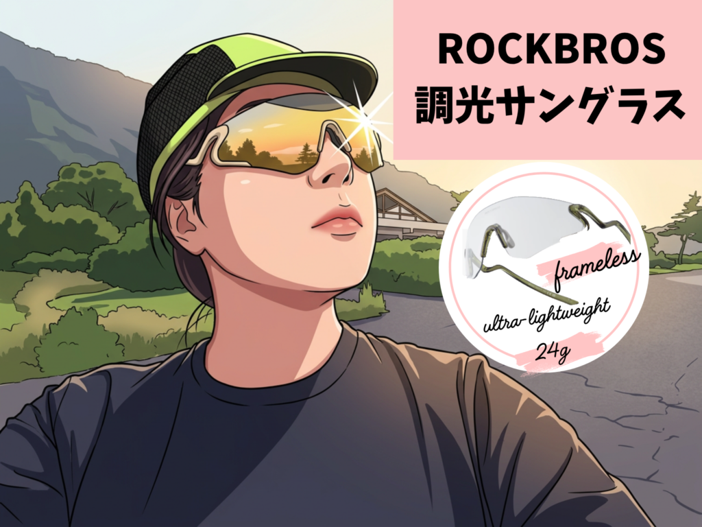 【徹底レビュー】ROCKBROS 調光サングラス